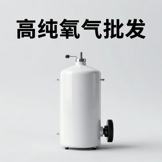 高纯氧气批发