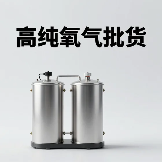 高纯氧气批发维护保养技巧(2026-09-03)